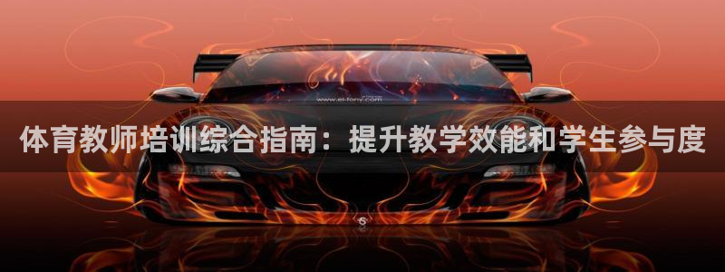富联平台登录注册不了：体育教师培训综合指南：提升教学