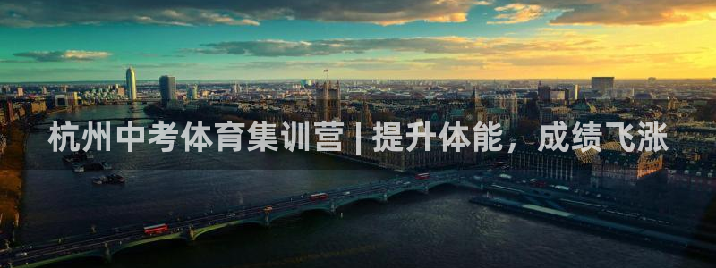 富联娱乐会员账号注销：杭州中考体育集训营 | 提升体