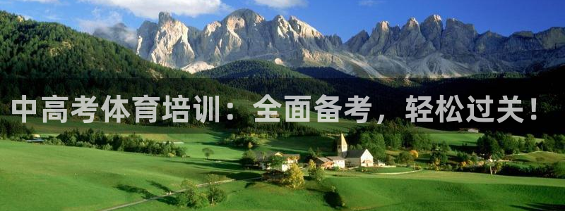 富联平台项7O777：中高考体育培训：全面备考，轻松