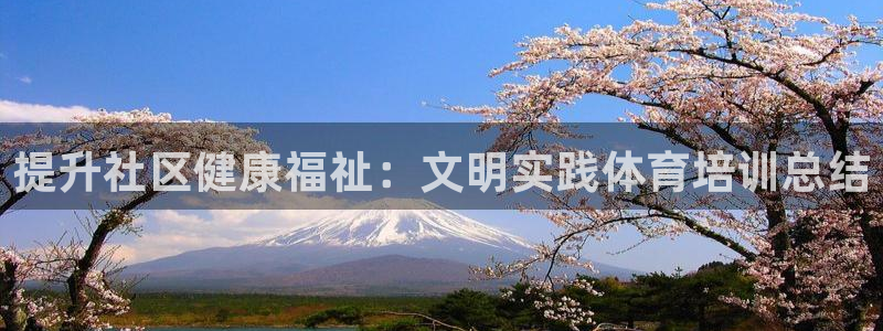 富联娱乐会员账号怎么注销：提升社区健康福祉：文明实践