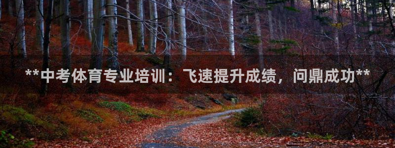 富联娱乐怎么样可靠吗：**中考体育专业培训：飞速提升