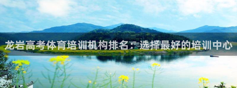 富联商城：龙岩高考体育培训机构排名：选择最好的培训中