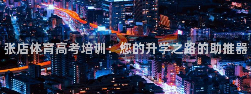 富联娱乐老板是谁：张店体育高考培训：您的升学之路的助