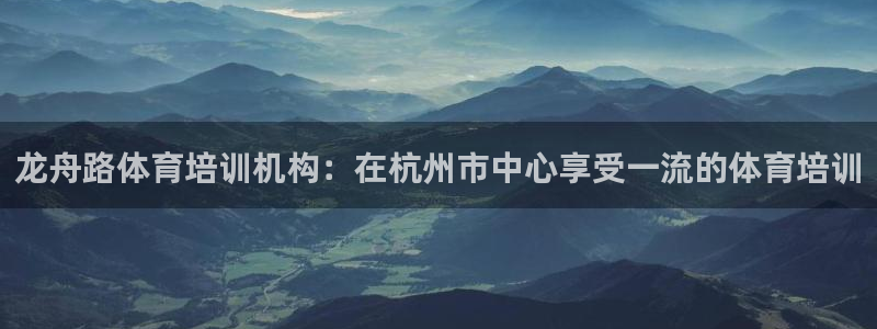 富联最新股价：龙舟路体育培训机构：在杭州市中心享受一