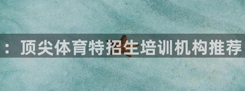 富联娱乐访问：：顶尖体育特招生培训机构推荐