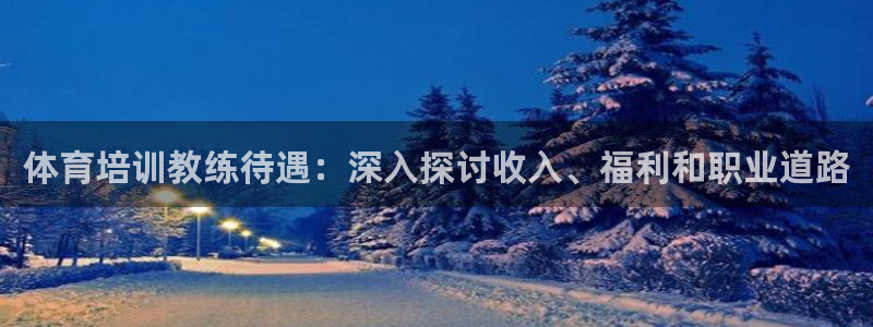 富联平台注册登录不了：体育培训教练待遇：深入探讨收入