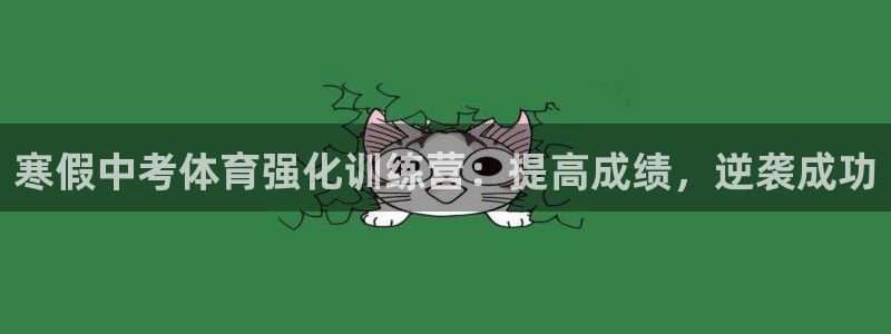 富联平台叩 411O31 富联：寒假中考体育强化训练