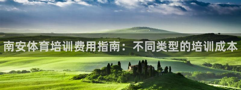 富联平台总代理电话：南安体育培训费用指南：不同类型的