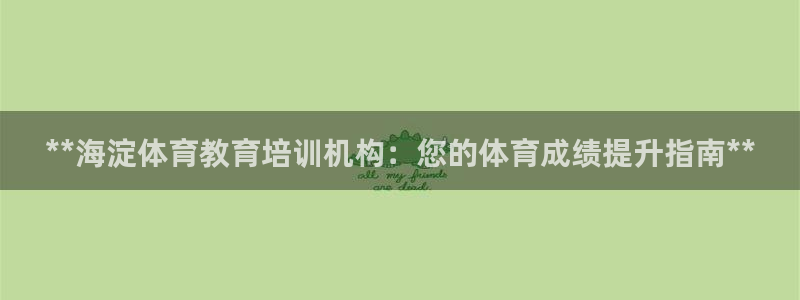 富联娱乐玩法机制是什么：**海淀体育教育培训机构：您