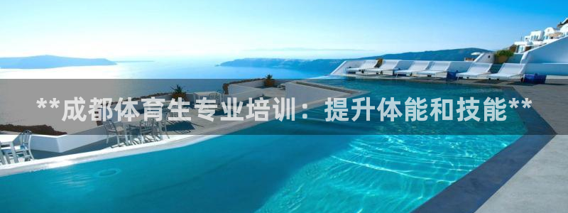 富联最新股价：**成都体育生专业培训：提升体能和技能