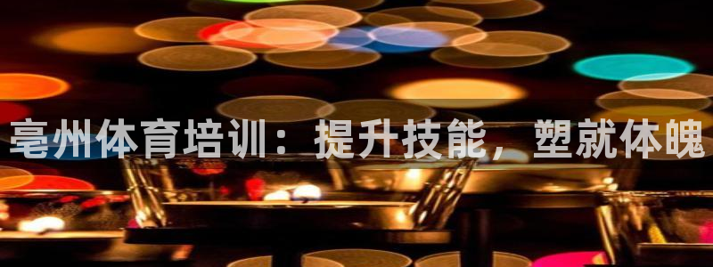 富联是什么板块：亳州体育培训：提升技能，塑就体魄