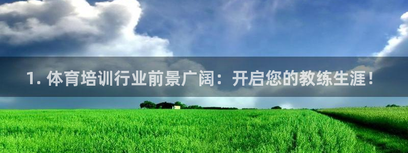 富联平台联 5O6917 富联：1. 体育培训行业前