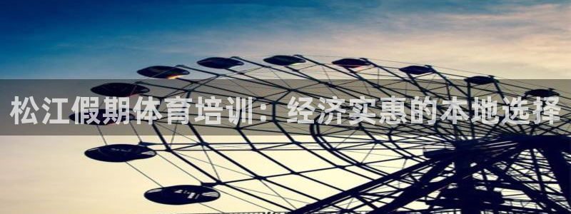 富联娱乐是骗局吗：松江假期体育培训：经济实惠的本地选
