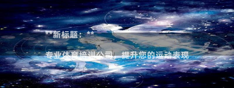 中国富联股票行情：**新标题：**

专业体育培训公