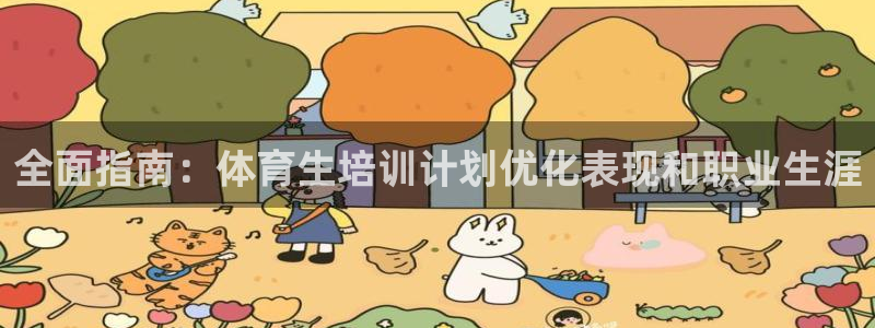 富联官网注册流程图：全面指南：体育生培训计划优化表现