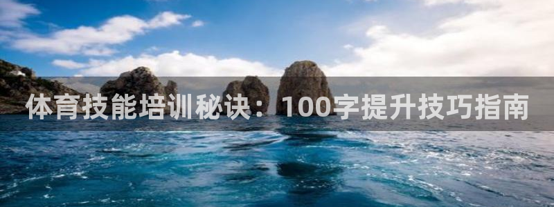 富联官方网站入口下载：体育技能培训秘诀：100字提升