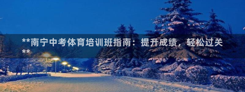 富联娱乐登录注册入口官网网址：**南宁中考体育培训班