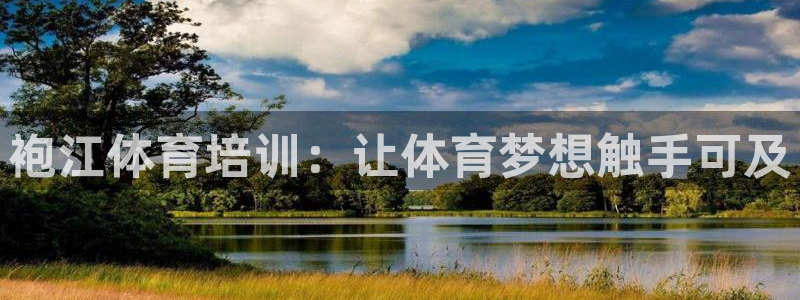 富联平台开户佣金多少：袍江体育培训：让体育梦想触手可