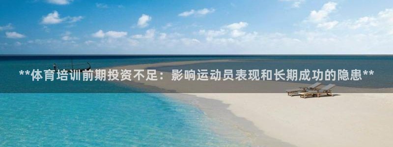 富联科技上市了吗今天：**体育培训前期投资不足：影响