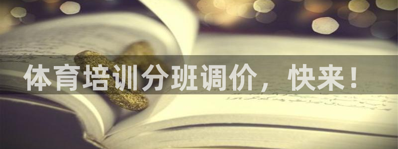 富联申购什么时候上市交易：体育培训分班调价，快来！