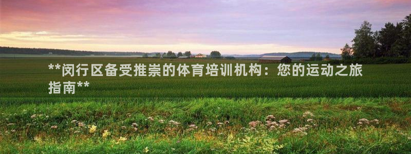 富联娱乐代 41IO31 娱乐：**闵行区备受推崇的