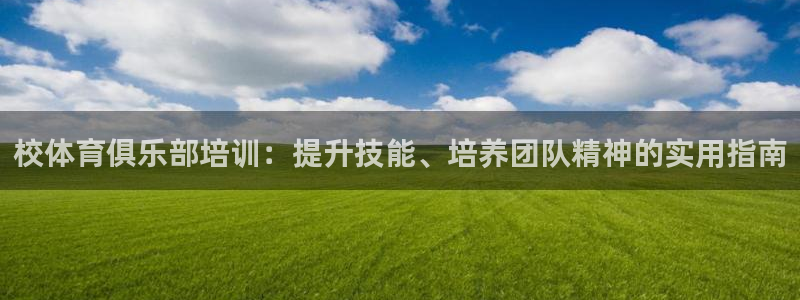 富联平台推荐 37oo735：校体育俱乐部培训：提升