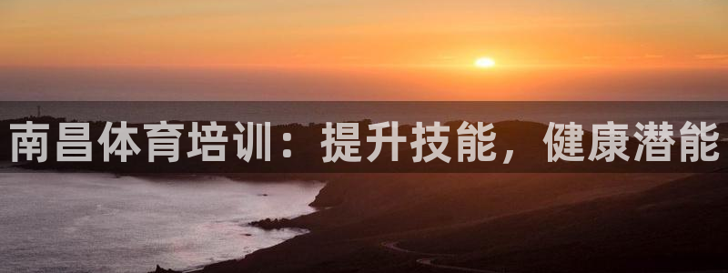 富联娱乐优 411o31 富联：南昌体育培训：提升技