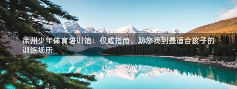 富联公寓租房怎么样：徐州少年体育培训馆：权威指南，助
