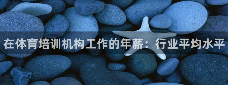 富联官网授权：在体育培训机构工作的年薪：行业平均水平