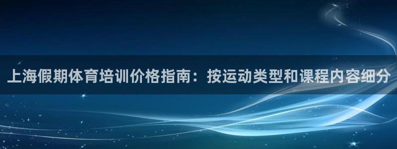 富联娱乐下载官网：上海假期体育培训价格指南：按运动类