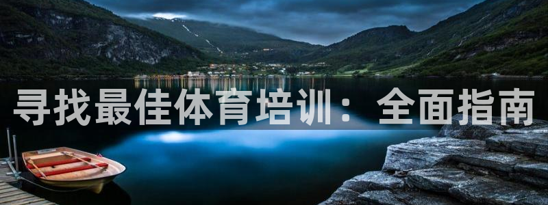 富联平台赢钱不给退怎么办呢：寻找最佳体育培训：全面指