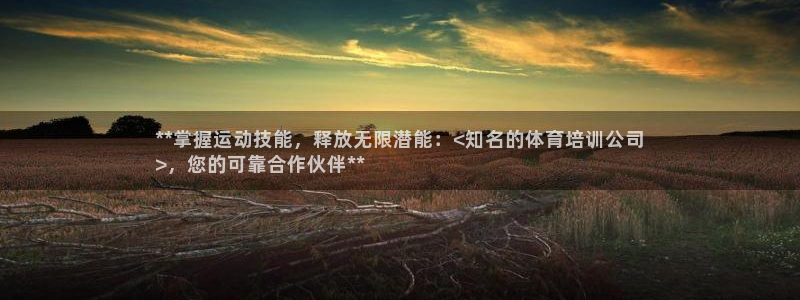 富联平台孩7O777：**掌握运动技能，释放无限潜能
