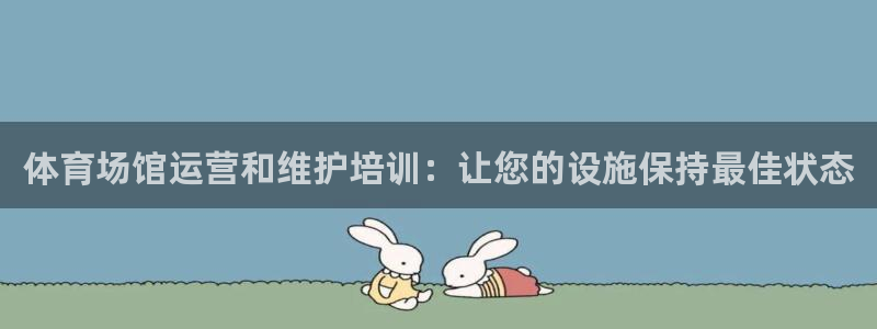 富联官方网站入口网址查询：体育场馆运营和维护培训：让