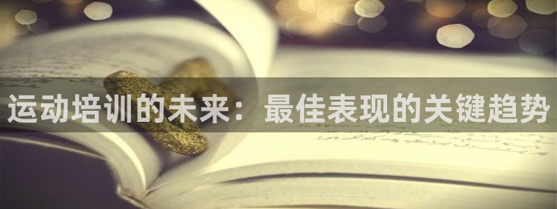 富联平台招 37oo735：运动培训的未来：最佳表现