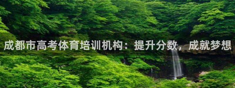 富联娱乐老板是谁：成都市高考体育培训机构：提升分数，