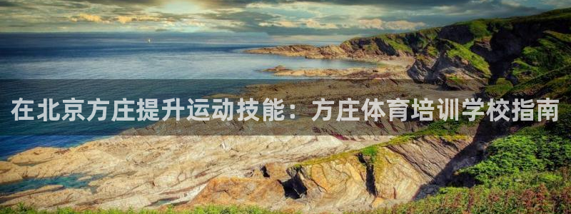 富联娱乐测速地址查询：在北京方庄提升运动技能：方庄体