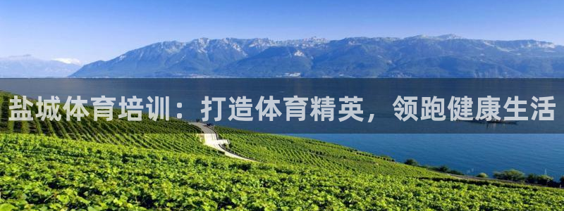 富联平台合 58534I 平台：盐城体育培训：打造体