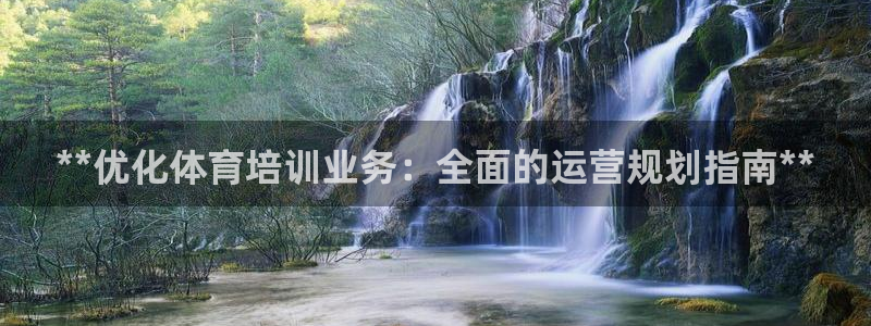 富联官方网站入口查询网址：**优化体育培训业务：全面