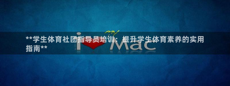 富联平台先 37oo735：**学生体育社团指导员培