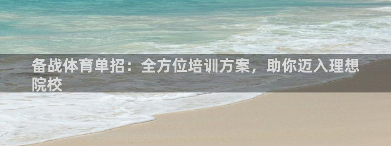 富联平台非7O777：备战体育单招：全方位培训方案，