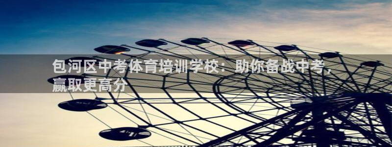 富联平台网站是什么：包河区中考体育培训学校：助你备战