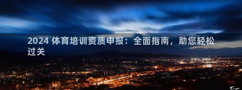 富联官网代理系列是正品吗：2024 体育培训资质申报