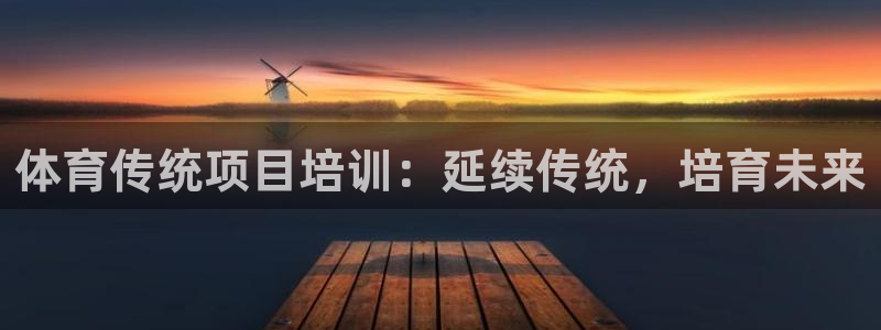 富联平台商 5O6917 平台：体育传统项目培训：延