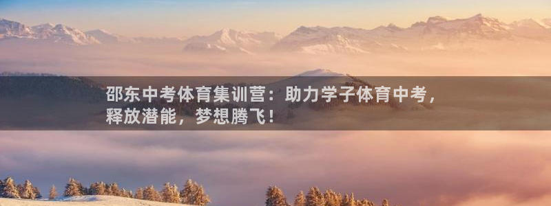 富联娱乐登录地址：邵东中考体育集训营：助力学子体育中