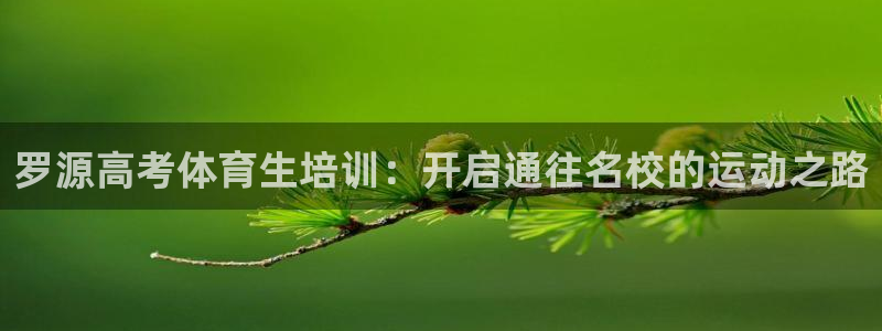 富联机器人产业研发基地：罗源高考体育生培训：开启通往