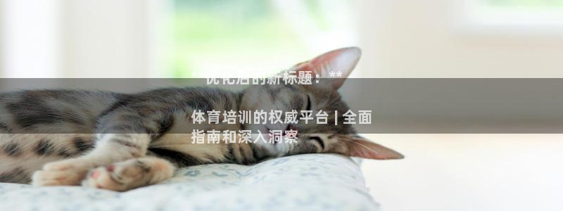 富联平台安装流程：**优化后的新标题：**

体育培
