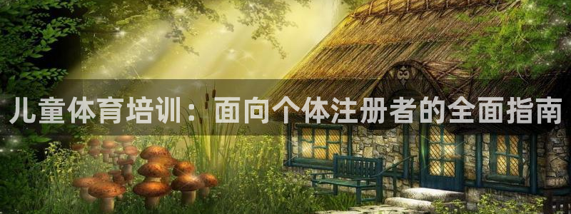 富联官方网站入口下载安装：儿童体育培训：面向个体注册