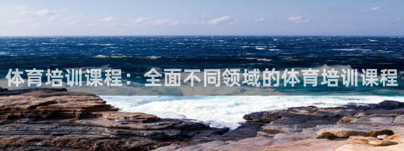 富联娱乐待 411o31 娱乐：体育培训课程：全面不
