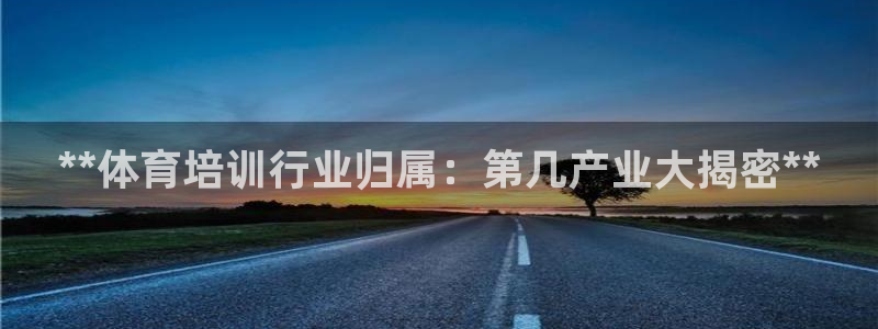 富联公寓租房怎么样：**体育培训行业归属：第几产业大