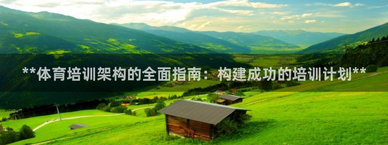 富联官网注册不了账号怎么回事：**体育培训架构的全面